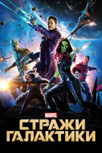 Стражи Галактики смотреть онлайн